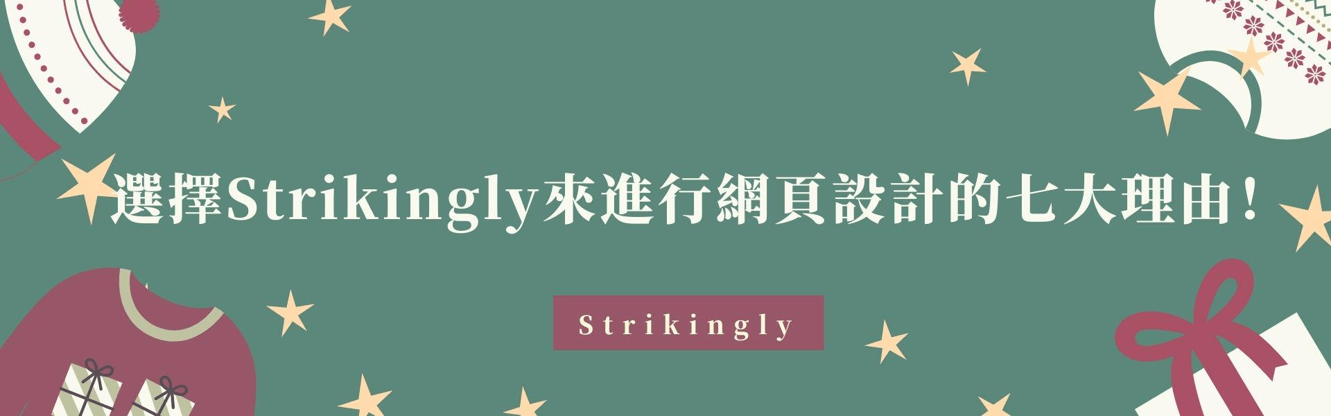 選擇Strikingly來進行網頁設計的七大理由! 選擇Strikingly來進行網頁設計的七大理由!